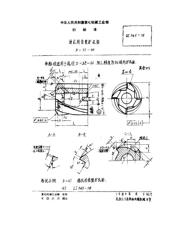 通孔用套装扩孔钻 D=32~60 (QJ 345-1978)