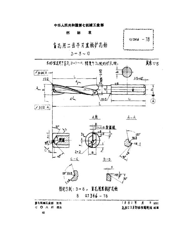 直孔用二齿平刃直柄扩孔钻 D=3~10 (QJ 346-1978)