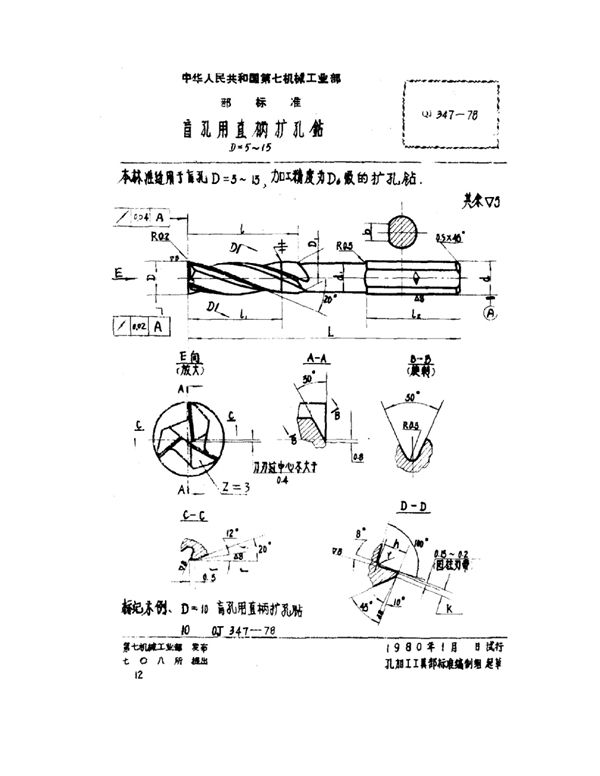 盲孔用直柄扩孔钻 D=5~15 (QJ 347-1978)