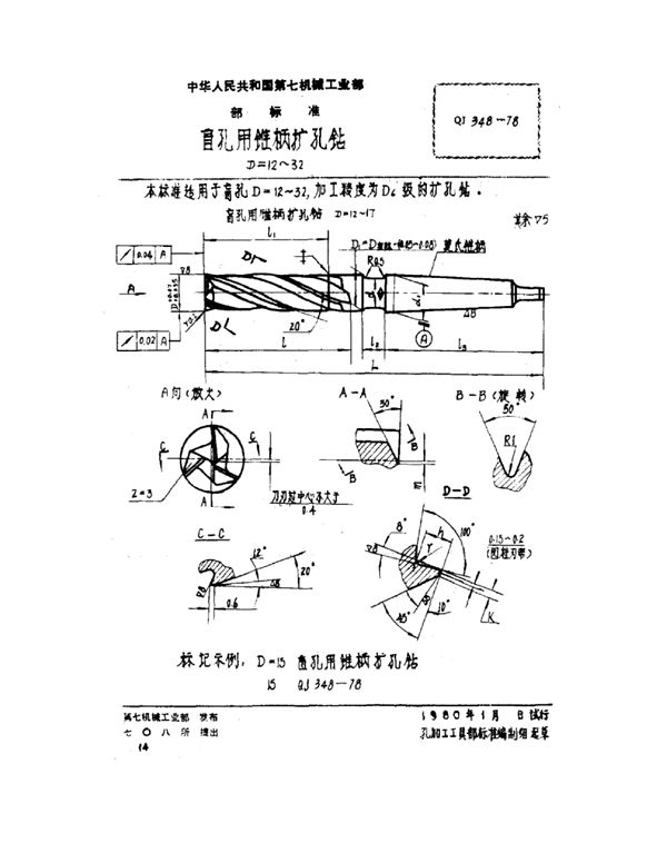 盲孔用锥柄扩孔钻 D=12~32 (QJ 348-1978)