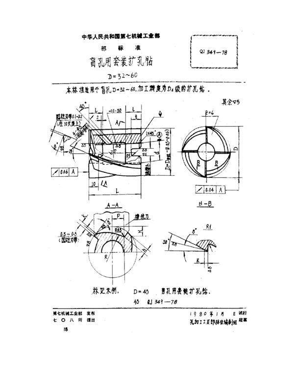 盲孔用套装扩孔钻 D=32~60 (QJ 349-1978)