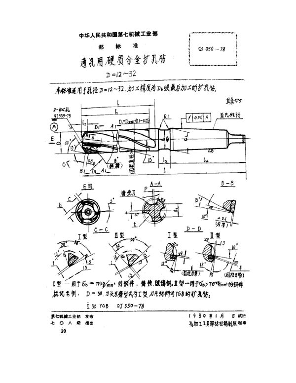 通孔用硬质合金扩孔钻 D=12~32 (QJ 350-1978)