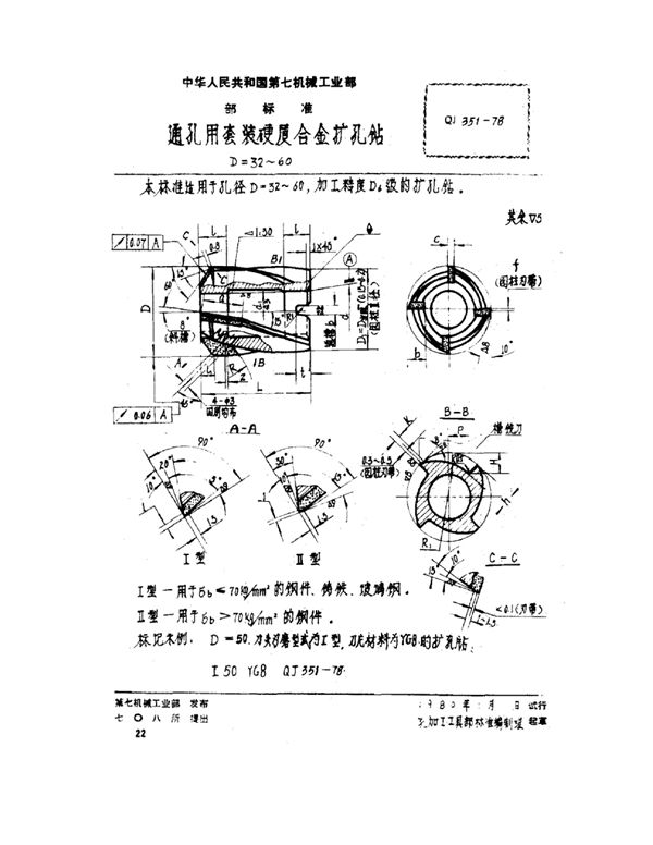 通孔用套装硬质合金扩孔钻 D=32~60 (QJ 351-1978)