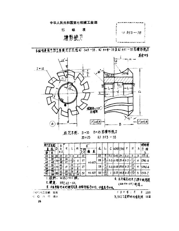 槽形铣刀 (QJ 353-1978)