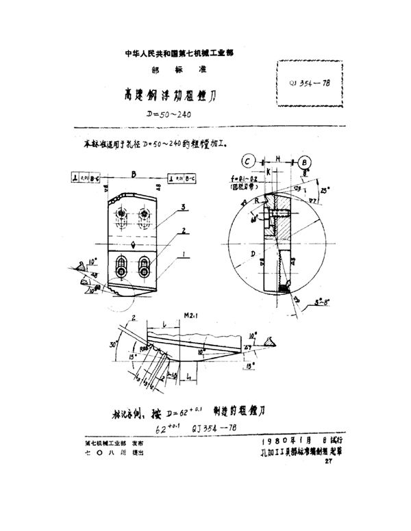 高速钢浮动粗镗刀 D=50~240 (QJ 354-1978)