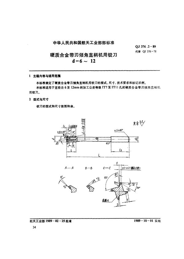 硬质合金带刃倾角直柄机用铰刀 d=6~12q (QJ 376.2-1989)