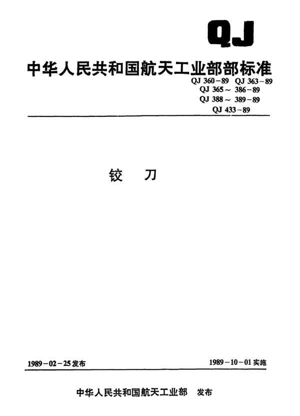 铰刀技术条件 (QJ 389-1989)