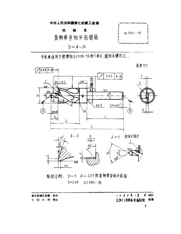 直柄带导向平底锪钻(D=4～20) (QJ 390-1978)