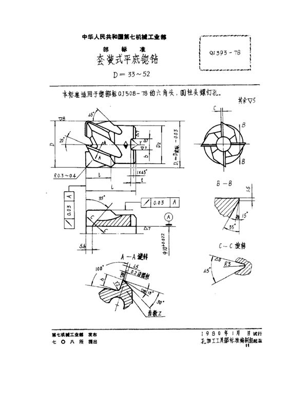 套装式平底锪钻 D=33~52 (QJ 393-1978)