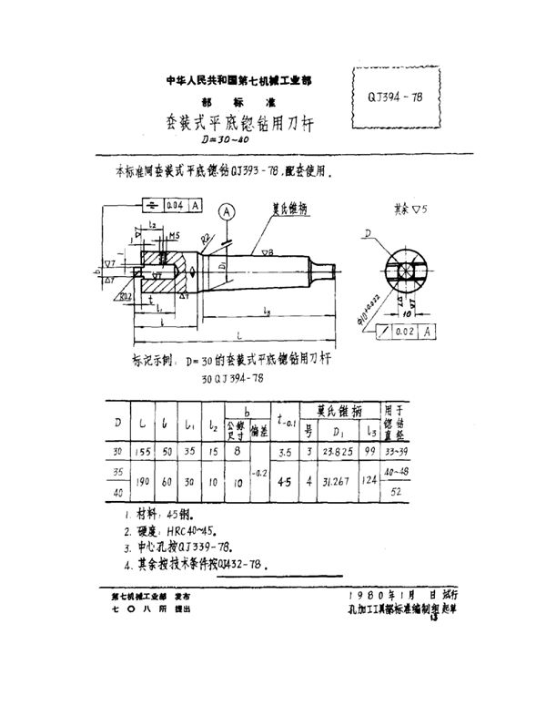 套装式平底锪钻用刀杆 D=30~40 (QJ 394-1978)