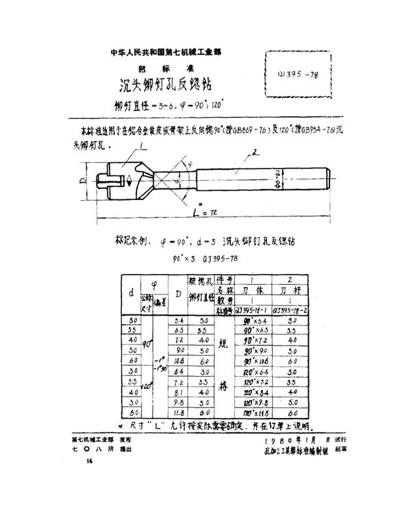 沉头铆钉孔反锪钻 铆钉直径=3～6ψ=90°、120° (QJ 395-1978)