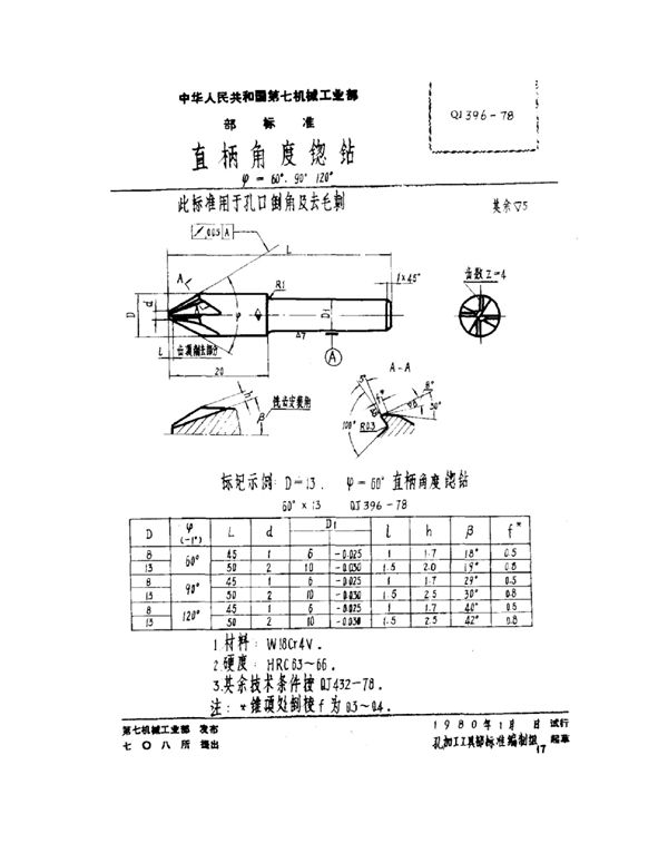 直柄角度锪钻ψ=60°、90°、120° (QJ 396-1978)