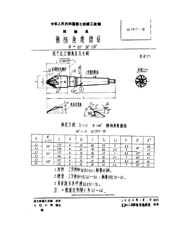 锥柄角度锪钻 ψ=60°、90°、120° (QJ 397-1978)