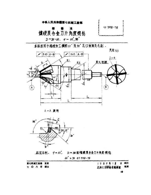 镶硬质合金刀片角度锪钻 d=30～60°ψ=60°、90° (QJ 398-1978)