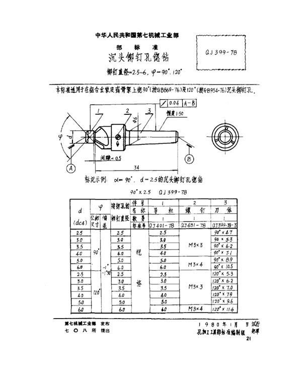 沉头铆钉孔锪钻 铆钉直径=2.5~6,ψ-90°、120° (QJ 399-1978)