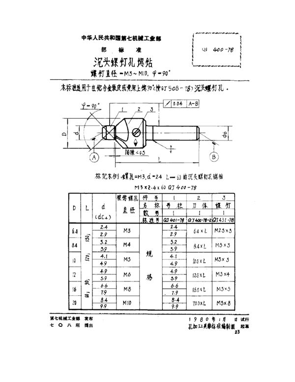 沉头螺钉孔锪钻 螺钉直径=m3～m10 ψ=90° (QJ 400-1978)