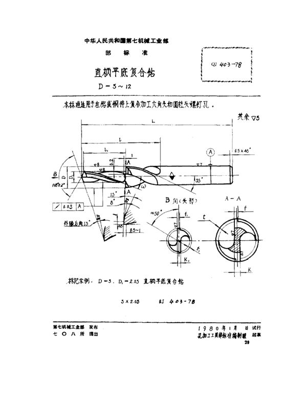 直柄平底复合钻 D=5~12 (QJ 403-1978)