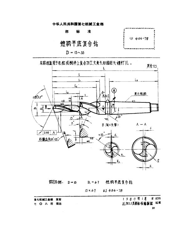 锥柄平底复合钻 d=15～35 (QJ 404-1978)