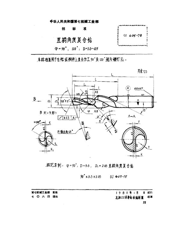 直柄角度复合钻 ψ=90°、120° d=5.3～12.9 (QJ 405-1978)