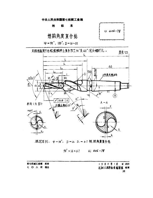 锥柄角度复合钻 ψ=90°、120° d=16～22 (QJ 406-1978)