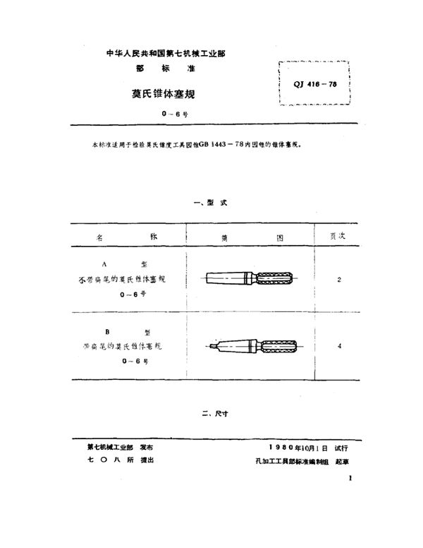 莫氏锥体塞规(0～6号) (QJ 416-1978)