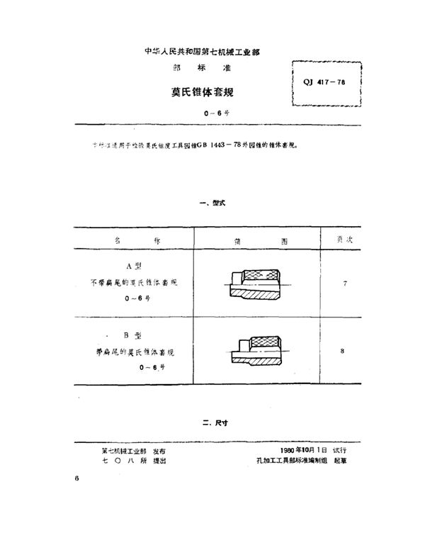 莫氏锥体套规(0～6号) (QJ 417-1978)