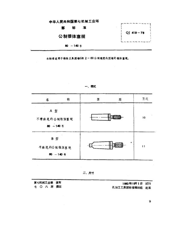 公制锥体塞规(80～140号) (QJ 418-1978)