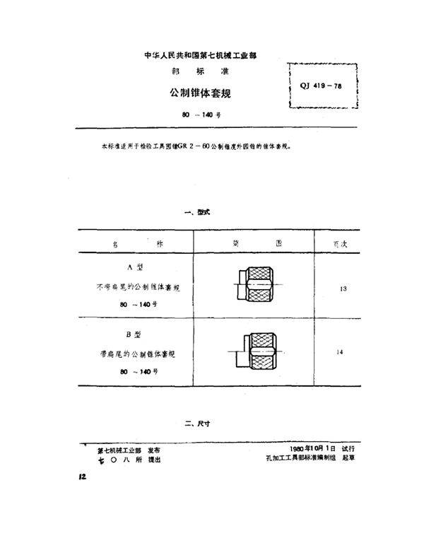 公制锥体套规(80～140号) (QJ 419-1978)