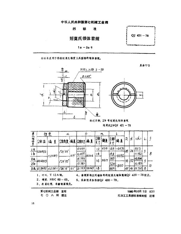 短莫氏锥体套规(1a～3a号) (QJ 421-1978)