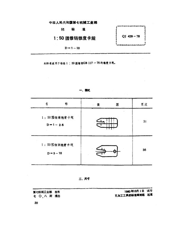 1：50园锥销锥度卡规 D=1~10 (QJ 429-1978)