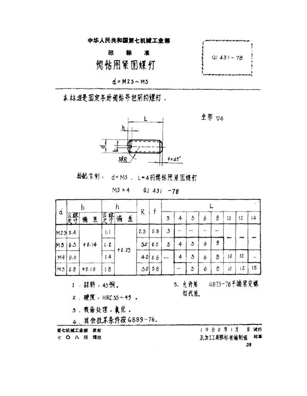 锪钻用紧固螺钉 d=M2.5~M5 (QJ 431-1978)