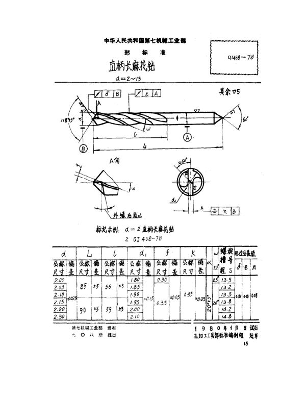 直柄长麻花钻 d=2~13 (QJ 438-1978)