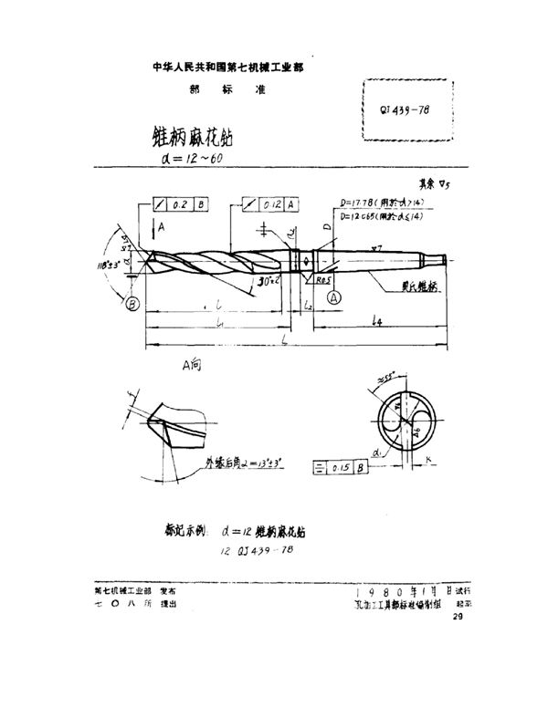 锥柄麻花钻 d=12~60 (QJ 439-1978)