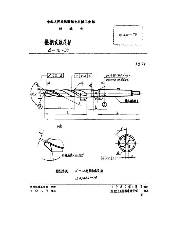 锥柄长麻花钻 d=12~30 (QJ 440-1978)