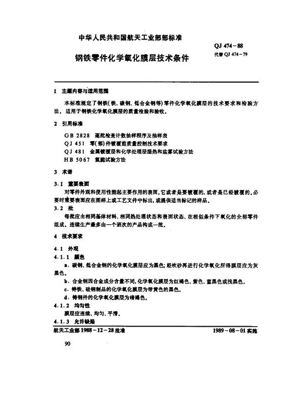 钢铁零件化学氧化膜层技术条件 (QJ 474-1988)