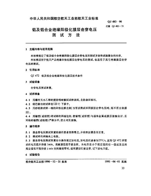 铝及铝合金绝缘阳极化膜层击穿电压测试方法 (QJ 483-1990)