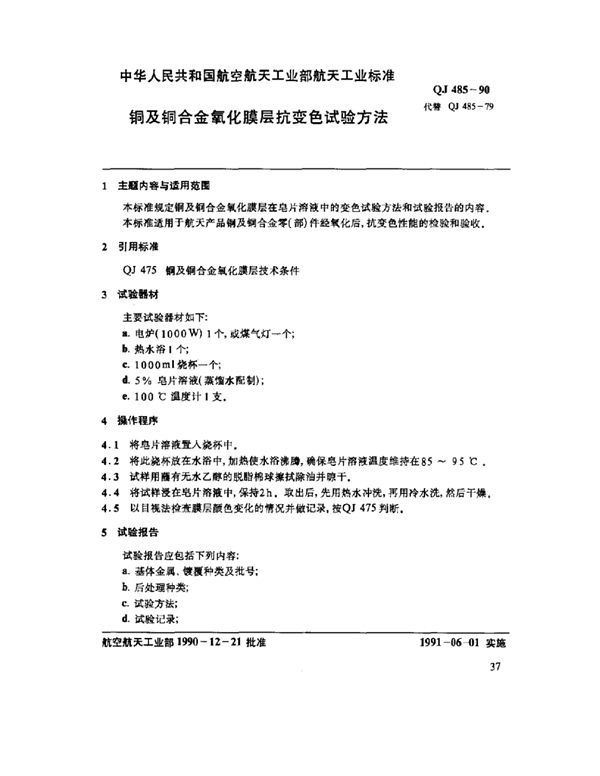 铜及铜合金氧化膜层抗变色试验方法 (QJ 485-1990)