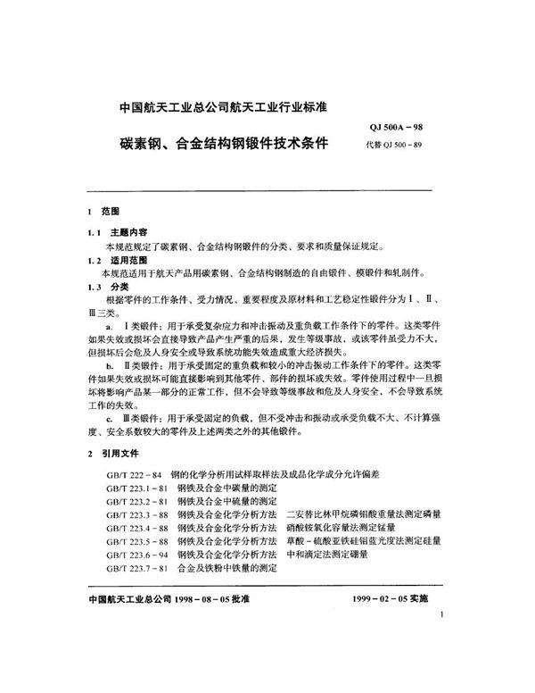 碳素钢、合金结构钢锻件技术条件 (QJ 500A-1998)