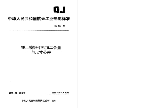 锤上模锻件机加工余量与尺寸公差 (QJ 503-1989)