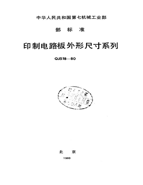 印制电路板外形尺寸系列 (QJ 518-1980)