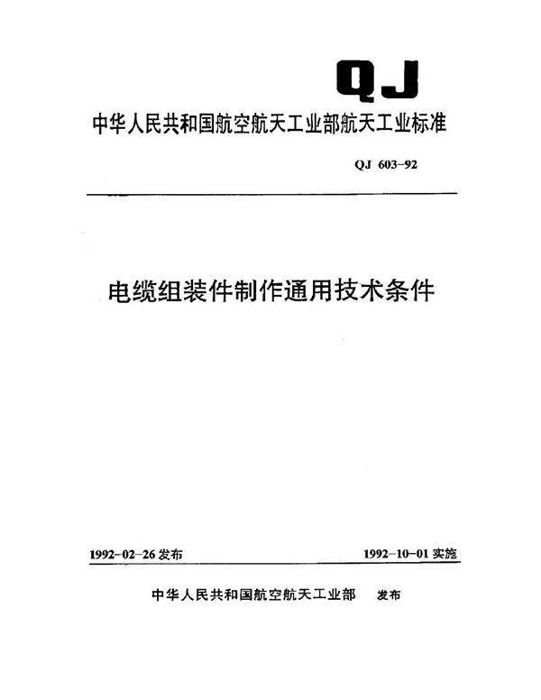 电缆组装件制造通用技术条件 (QJ 603-1992)