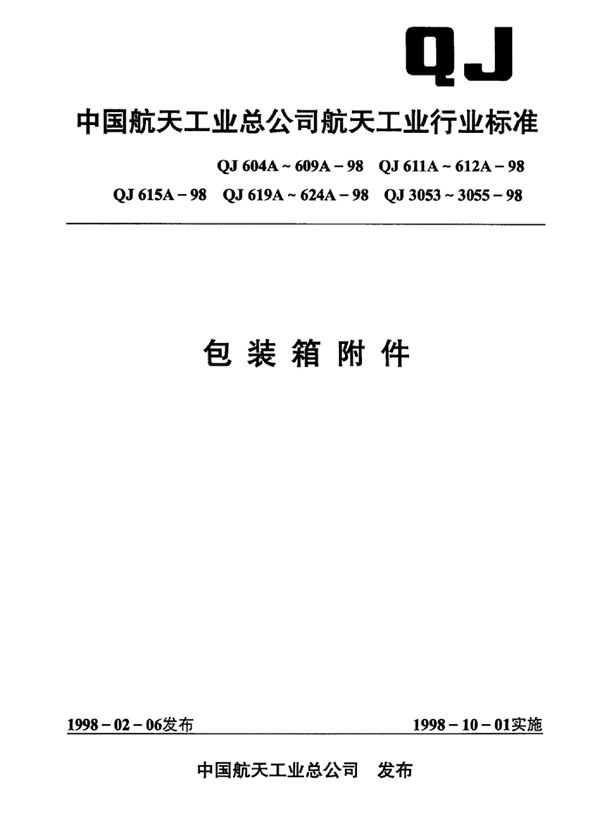 包装箱附件 顶面提手 (QJ 605A-1998)