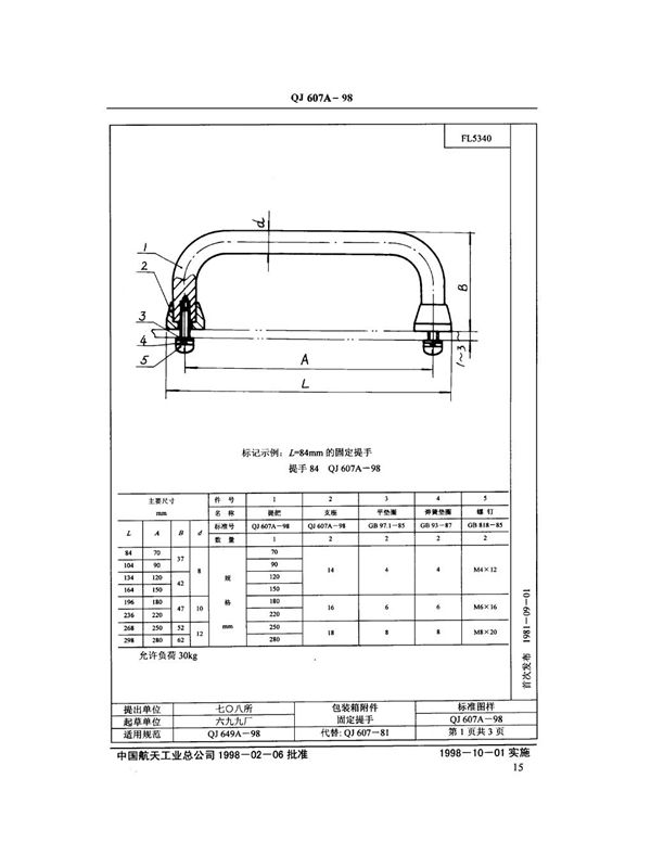 包装箱附件固定提手 (QJ 607A-1998)