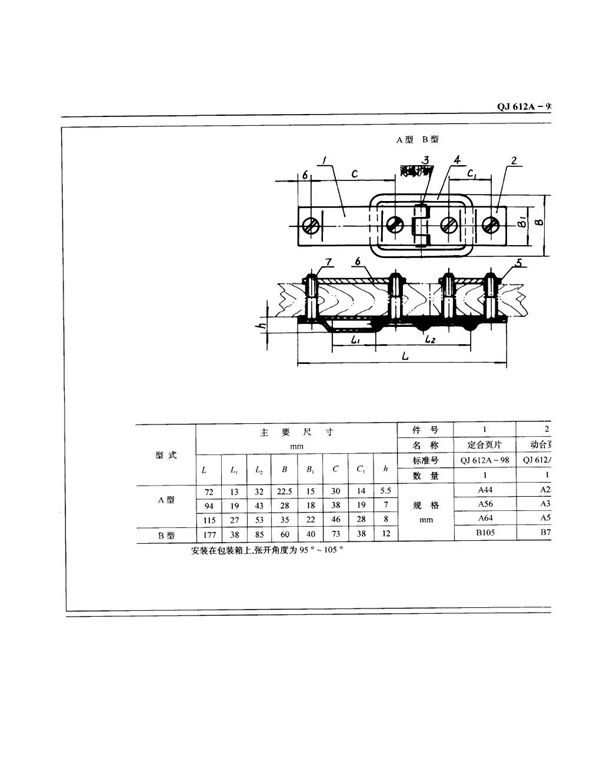 包装箱附件限位合页 (QJ 612A-1998)