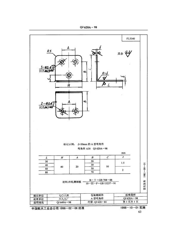 包装箱附件 A型弯角件 (QJ 620A-1998)