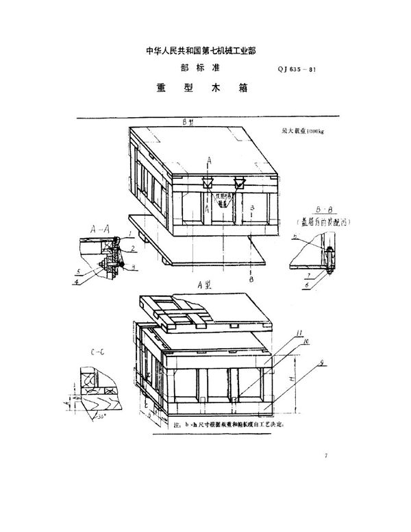 重型木箱 (QJ 635-1981)