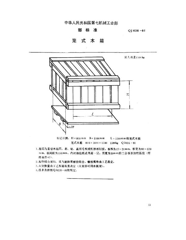 笼式木箱 (QJ 636-1981)