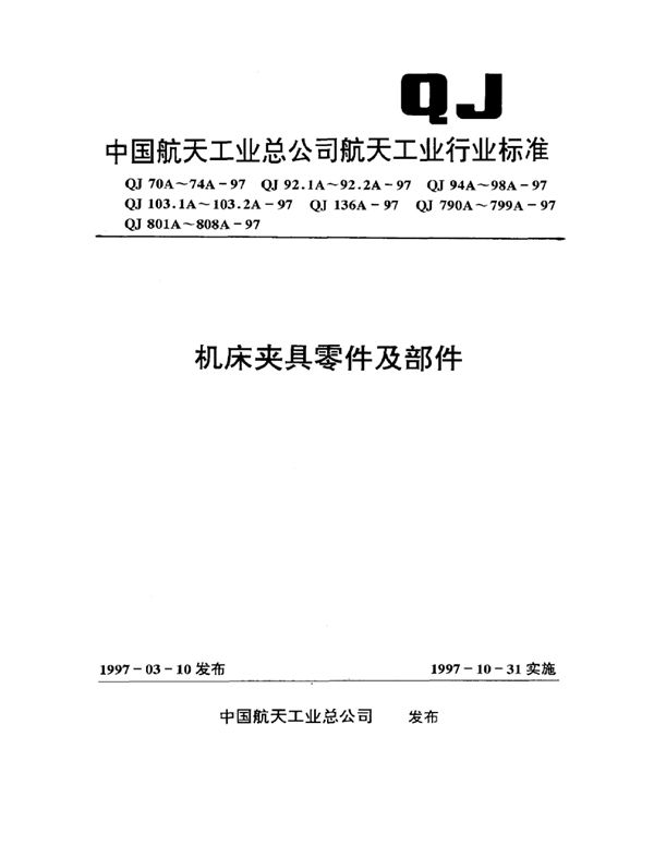 机床夹具零件及部件 圆锥尾柄 (QJ 70A-1997)