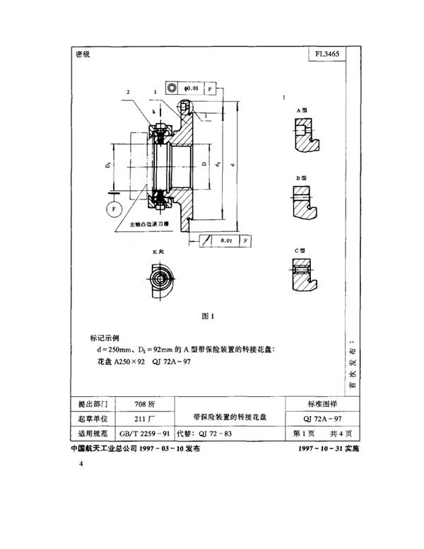 机床夹具零件及部件 带保险装置的转接花盘 (QJ 72A-1997)