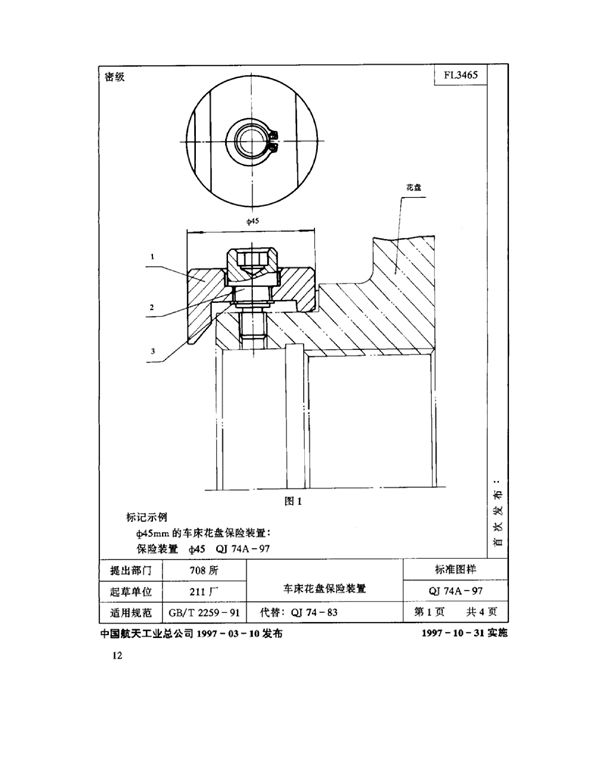 机床夹具零件及部件 车床花盘保险装置 (QJ 74A-1997)